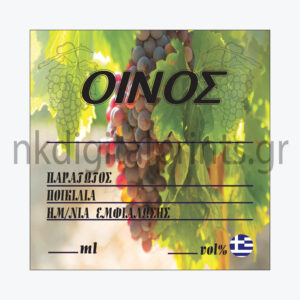 Ετικέτα Κρασιού 8x8