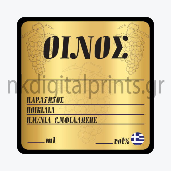 Ετικέτα Κρασιού 8x8