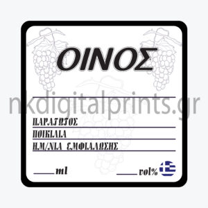 Ετικέτα Κρασιού 8x8